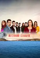  Жестокий Стамбул смотреть онлайн сериал 1-2 сезон 